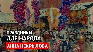 Праздники для народа (Анна Некрылова)