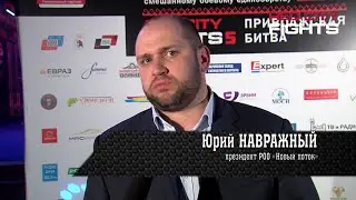 Почётные гости «RED CITY FIGHTS - 5» - Юрий НАВРАЖНЫЙ