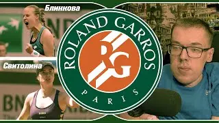 Roland Garros ★ Блинкова - Свитолина ★ ПРОГНОЗЫ НА ТЕННИС