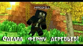 ВЫЖИВАЮ В МАЙНКРАФТ ХАРДКОР/ СДЕЛАЛ ФЕРМУ ДЕРЕВА [Часть 9]