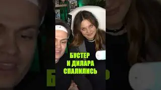 БУСТЕР И ДИЛАРА ЗАБЫЛИ ПРО СТРИМ 