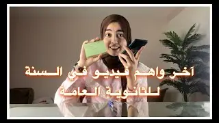 تعمل ايه في ليلة الامتحان وطريقة المراجعة الصحيحة 📝اهم نصايح محتاج تعرفها في لجنة الامتحان👌🏻📚