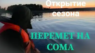 Перемет на сома. Не совсем удачный выезд на рыбалку.