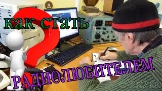 Как стать радиолюбителем ?
