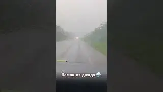 Замок из дождя 🌧️ #юмор #любовь #блогер #страстиунасти #automobile #топ #смех #тикток