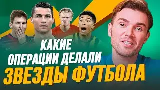 Звезды футбола: Лионель Мессии, Криштиану Роналдо, Джуд Беллингем, Эрлинг Холанн. Операции и футбол