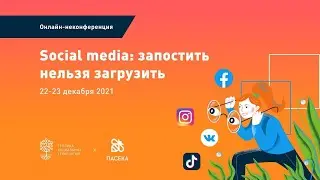 Неконференция «Social media: запостить нельзя загрузить». День 2 «Видеоповорот»