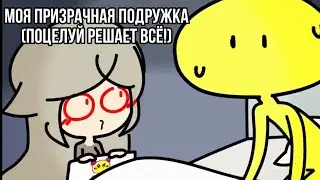 Моя Призрачная Подружка - Поцелуй решает всё! [Озвучка]