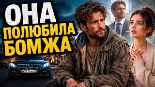 Миллионер притворился бомжом :  Он искал любовь без денег | Шикарный мелодрама на вечер