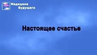 Настоящее счастье