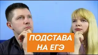 [болталка] - Подстава на ЕГЭ!