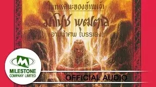 อาบน้ำศพ (บรรเลง) - มาโนช พุฒตาล (Official Audio)