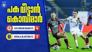 പക, അത് വീട്ടാനുള്ളതാണ് 👊🔥kerala blasters vs ATK MOHUN BAGAN live match today, ISL live match today
