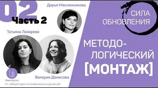 MP§2 (часть 2). ЯСНОСТЬ И ЗАДОР – КАК НАСТРОИТЬ КОНВЕЙЕР ОЗАРЕНИЙ?