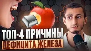ТОП ошибок при низком уровне железа: делай ТАК и дефицита не будет
