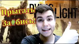 Играю как нормальный человек! - Dying Light - НАЧАЛО!