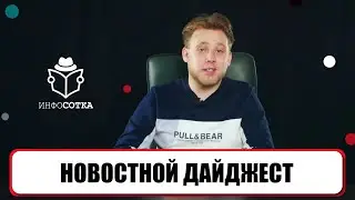 Новостной дайджест