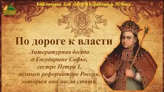 По дороге к власти 2021
