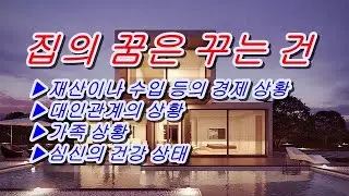 옛날에 살던 집에 대한 꿈을 꾸었을 때 상황별 꿈해몽