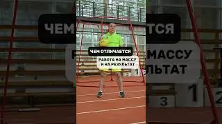 Работа на массу и на результат💪 В чём отличие?