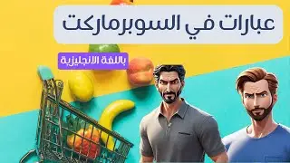 تعلم الإنجليزية بسهولة: عبارات التسوق في السوبرماركت