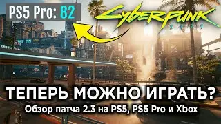 Как патч с VRR изменил Cyberpunk 2077 на консолях? — Разбор обновления 2.3 на PS5, PS5 Pro и Xbox
