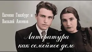Литература как семейное дело | Евгения Гинзбург и Василий Аксенов