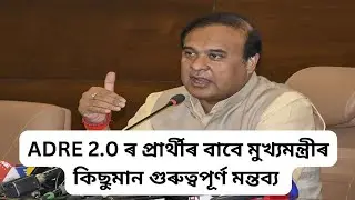 ADRE 2.0 ৰ প্ৰাৰ্থীৰ বাবে মুখ্যমন্ত্ৰীৰ কিছুমান গুৰুত্বপূৰ্ণ মন্তব্য 🔴 OMR Photocopy কিদৰে পাব ?
