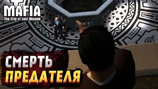 MAFIA: THE CITY OF LOST HEAVEN ▶ СМЕРТЬ ПРЕДАТЕЛЯ. ФИНАЛ #16