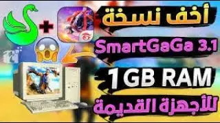 افضل محاكي للاجهزة ضعيفة .افضل نسخة من اصدارات سمارت قاقا