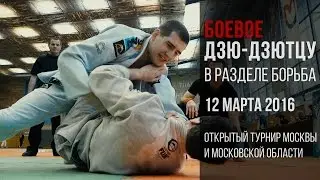 Боевое дзю-дзютцу в разделе борьба. Турнир Москвы и области 12.03.2016
