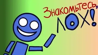 Знакомьтесь, Лох (ВСЕ СЕРИИ ПОДРЯД) - Пародия На Знакомьтесь, Боб