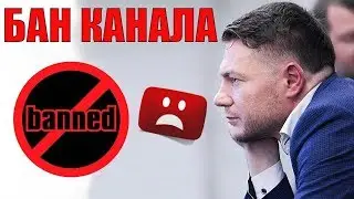 ТУПА БАН/ЩИВСКОГО ЗАБАНИЛИ/ПЕРЕХОДИМ НА ВТОРОЙ КАНАЛ
