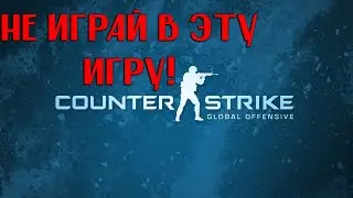 НЕ ИГРАЙ В КСГО