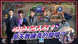 【獅背秀】EP01-GHOT加入ST？恩天教練真的開唱了！