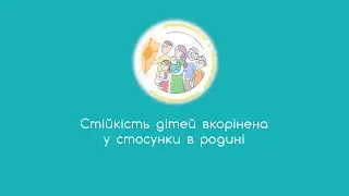 3. Стійкість дітей вкорінена у стосунки в родині