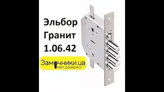 Замок Эльбор Гранит 1.06.42 Распакова/Обзор - Замочники.ua