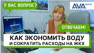 КАК ЭКОНОМИТЬ ВОДУ ➤Правила экономии воды ➤Насадки, краны, счетчики и другие способы ➤➤AVA Group