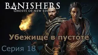 Убежище в пустоте. Banishers: Ghosts of New Eden, Серия 18