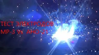 Тест сварочных электродов АНО21 VS МР-3 АРС