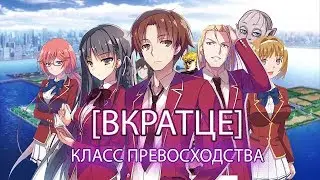 [ВКРАТЦЕ ] - КЛАСС ПРЕВОСХОДСТВА
