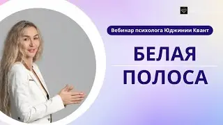 Открытый вебинар "Белая полоса"