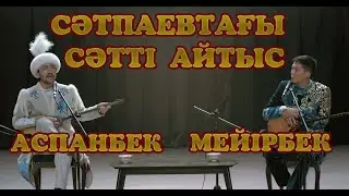 Айтыс МЕЙІРБЕК - АСПАНБЕК. 