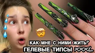НАРАСТИЛА СУПЕР ДЛИННЫЕ НОГТИ САМА СЕБЕ, МАНИКЮР С ОБЪЕМНЫМИ ФИГУРКАМИ