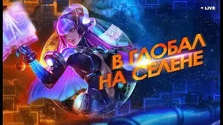 Универсальный Солдат-Cheng/Селена 53 Global🔥Myth 500 Stars Маг/универсал 🔥 Mobile Legends ✔