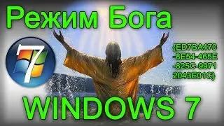 Как включить режим бога в Windows 7