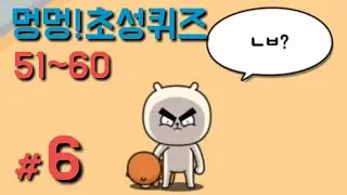 [멍멍 초성퀴즈 #6] 51~60 (앵그리강아지)