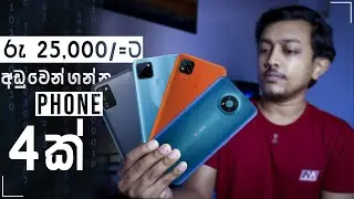 Best 4 Budget Smartphones Around Rs 25,000/=  in 2021  | Sri Lanka Sinhala