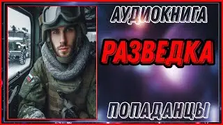 АУДИОКНИГА: РАЗВЕДКА
