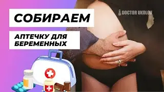 АПТЕЧКА ДЛЯ БЕРЕМЕННЫХ ОТ ПРОКТОЛОГА/ DOCTOR UKOLOV